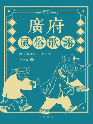 cover image of 廣府風俗歌謠